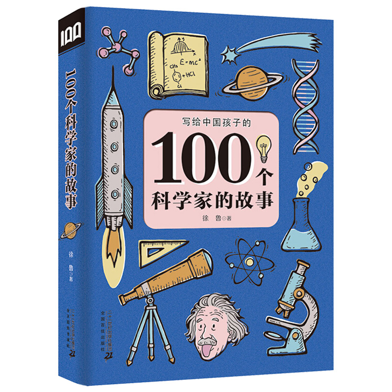 写给中国孩子100个科学家的故事三四五年级课外阅读书籍徐鲁著二十一世纪出版社平装儿童一百位中国梦大全21中外少年绘本非注音版