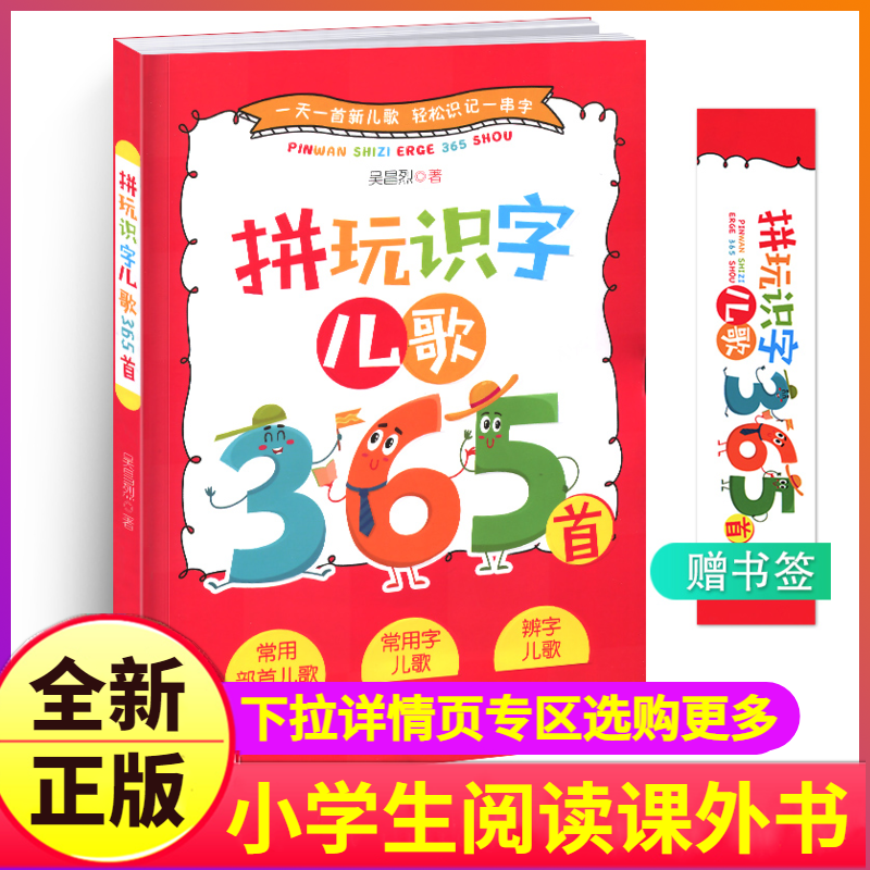 拼玩识字儿歌365首书教材