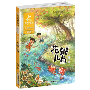 正版注音美绘版花瓣儿鱼二年级阅读书籍金波著的四季童话集春天卷彩色带拼音童诗儿童文学作品散文诗集诗选精选全套春夏秋冬美文