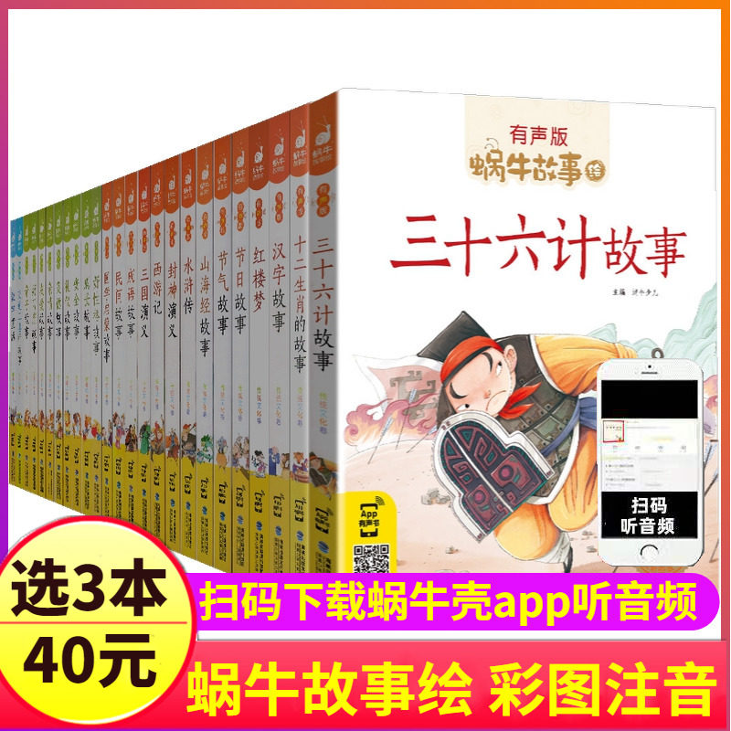 自选3册40元蜗牛故事绘有声版全套60本系列儿童注音童书三十六计山海经恐龙童话歇后语小学生正版绘本漫画汇会壳书籍图书36的4神话使用感如何?