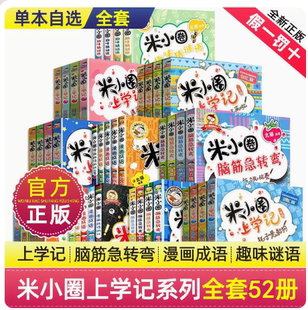 全套52册米小圈上学记脑筋急转弯漫画成语趣味猜谜语口算日记大全集姜小牙系列一年级二年级三四爆笑 故事书五六小米圈儿33你李迷