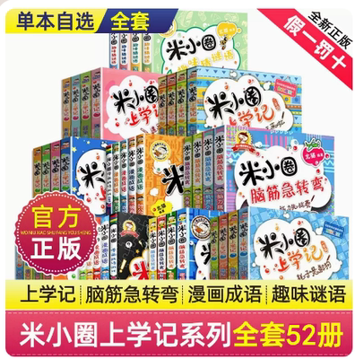 全套52册米小圈上学记脑筋急转弯