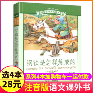 钢铁是怎样炼成 彩绘注音版 正版 小学生课外书名著人教语文课本阅读经典 书籍怎么样练全集全套3三四5五6六年级 包邮 4本28元