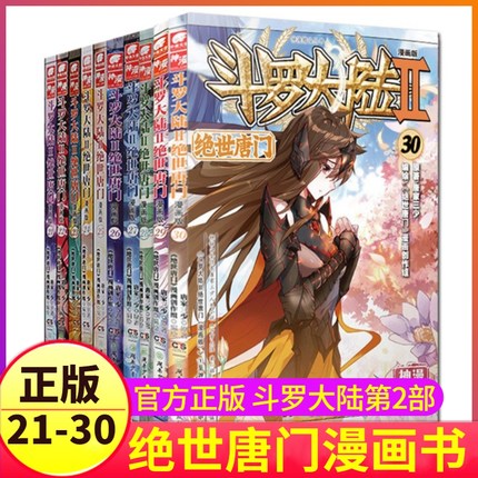 斗罗大陆2绝世唐门21-30册漫画书唐家三少的全集神漫单行本龙王传说3终极4玄幻24书籍22男生23风炫动漫25全套第二部26到27至28续29