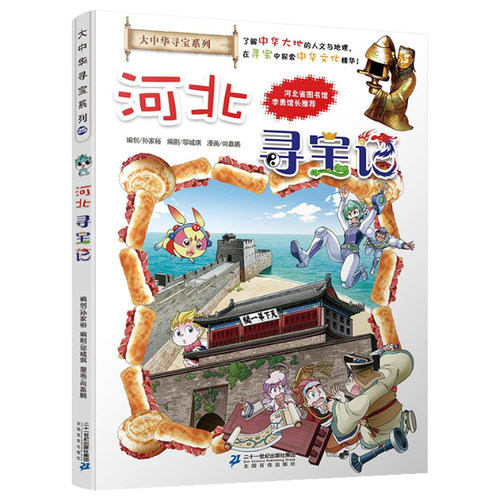 河北寻宝记单本漫画书大中华