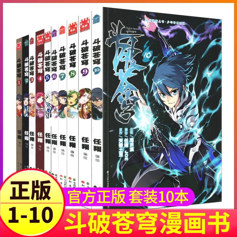 斗破苍穹漫画书全套1-10册全集畅销萧炎的书籍天蚕土豆动漫大玄幻奇幻男生图书正版典藏版知音漫客斗破小本一2到5十单卖单卖非小说