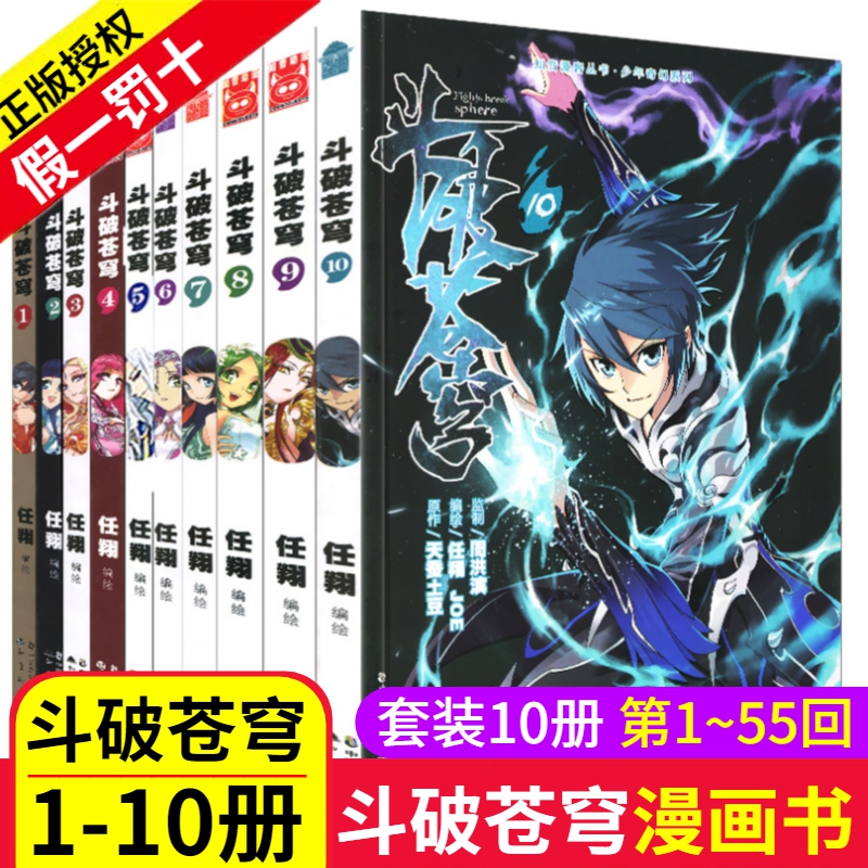斗破苍穹漫画书全套1-10册全集畅销萧炎的书籍天蚕土豆动漫大玄幻奇幻男生图书正版典藏版知音漫客斗破小本非小说一2到5十单卖单卖