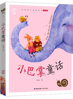 小巴掌童话彩图注音版张秋生著