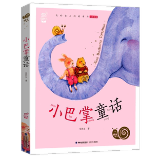 小巴掌童话彩图注音版张秋生著精选集蜗牛小书坊正版一年级二年级三年级课外全集经典绘本故事壳百篇通话的合集带四季系列1童画3新