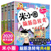 漫画书一年级二年级三四 购套装 送动动本 米小圈脑筋急转弯全套第一辑大全小学生趣味猜谜语成语上学记儿童版 筋脑子脑袋第二辑季