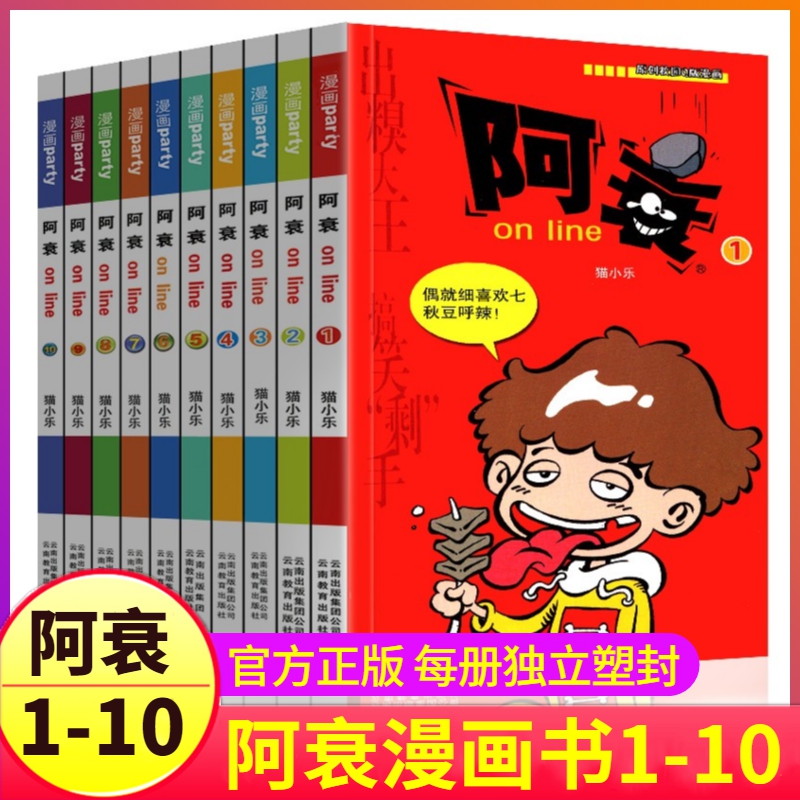 阿衰漫画书1-10册正版搞笑的故事小学生全套儿童爆笑校园大全集豌豆笑传迷你小本小书啊衰正传阿呆阿哀阿帅u到68猫乐米小圈上学记3-封面