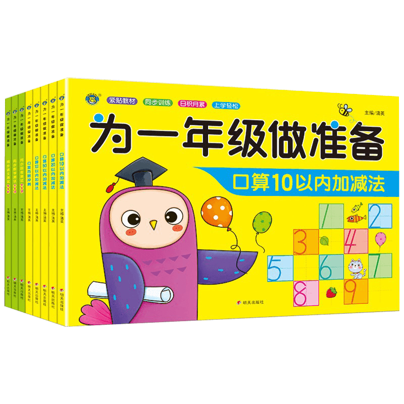 为一年级做准备口算10以内的加减法3-4-5-6岁数字和分解思维训练同步数学测试启蒙算数算术题教材十之内练习册测试卷1五天天练大班