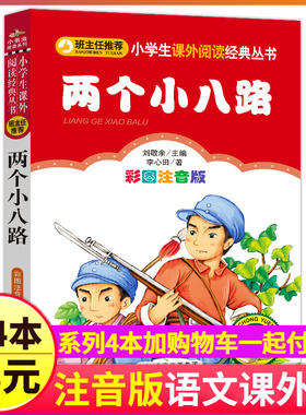 4本28元两个小八路书籍注音版红色经典爱国主义教育读本小学生三四五六年级阅读革命精神读物课外小红军记图书儿童绘本小书虫
