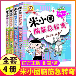 米小圈脑筋急转弯全套第一辑大全小学生趣味猜谜语成语上学记儿童版 漫画书一年级二年级三四小米圈儿你迷脑经老筋脑子脑袋第二辑季