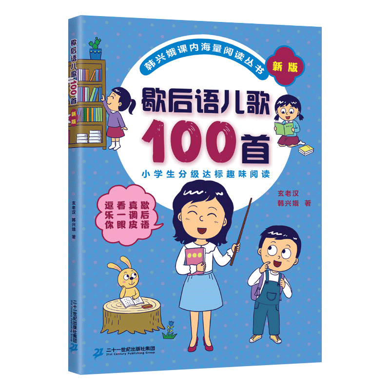 歇后语儿歌100首新版一年级二年级三年级3注音版韩兴娥系列书课内海量阅读全套正版小学生一百儿童早教拼音宝宝童谣1成语俗语谚语2-封面