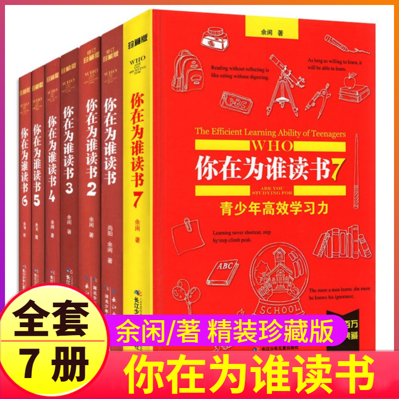 你在为谁读书全套1-7册正版精装珍藏余闲著五六七八年级小学生初中生一个CEO给青少年的礼物自我管理成功励志书籍人生规划尚阳2我5