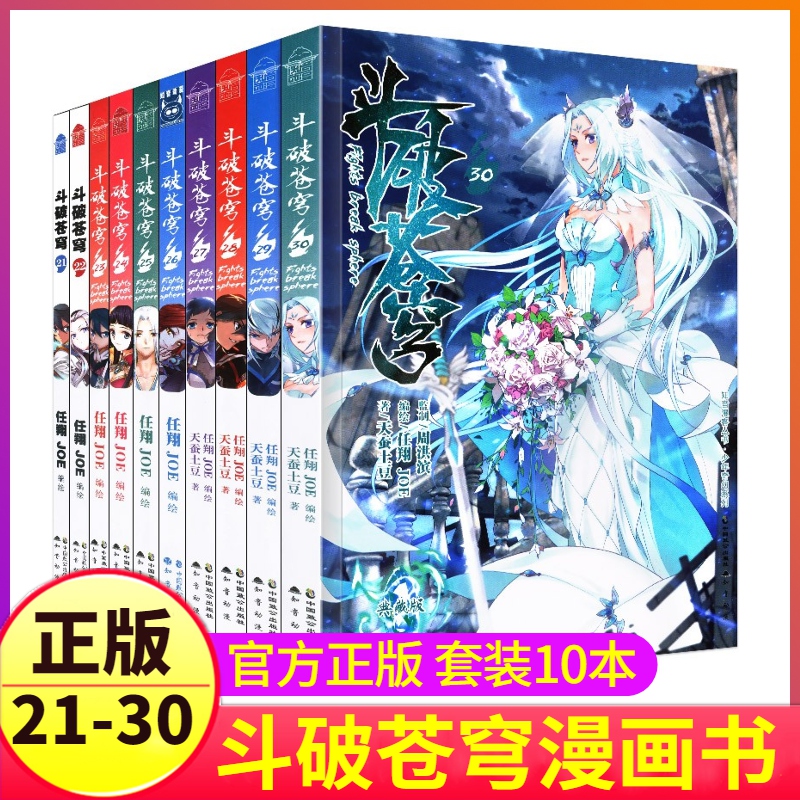斗破苍穹漫画书21-30全套10册