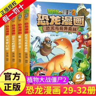 机器人科学1二3少儿30 植物大战僵尸2漫画书之恐龙漫画29 32册儿童故事绘本大全系列梦幻球黄金杀手与机械怪客图书书本二年级全套