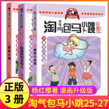 第25-26-27册马小跳漫画版唐家小仙妹和鹦鹉对话的人樱桃小镇系列书淘气包之全集淘气陶气包全套全册单买本说话新版非文字典藏