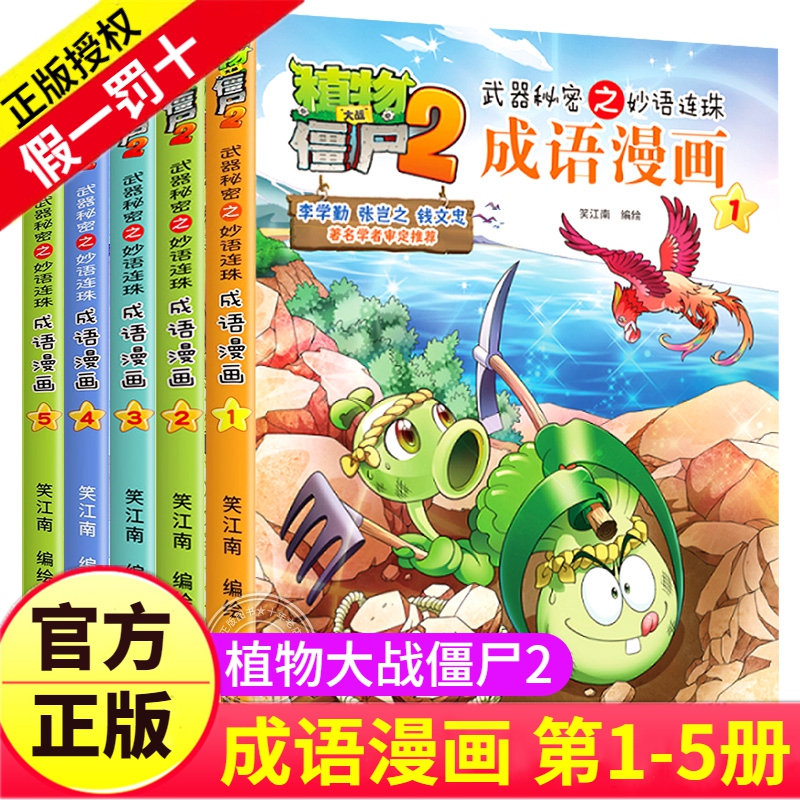 植物大战僵尸2漫画书之成语漫画1-5册儿童故事绘本大全书籍书本全套系列恐龙机器人科学人体1二3爆笑4中国中华米小圈趣味四字词语 书籍/杂志/报纸 绘本/图画书/少儿动漫书 原图主图