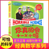你真 数学系列单买发现身边游戏中有趣故事书玩转小实验奇妙疯狂新知全套72册单卖1本一之百科 科学经典 会 ×÷吗加减乘除可怕