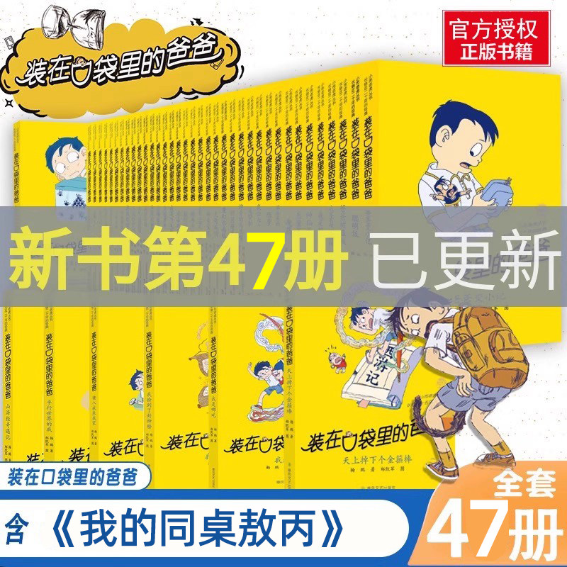 装在口袋里的爸爸全套-新书钟馗神笔三星堆超人全集可单买我是哪吒平行世界的我杨鹏正版文字课外书刚放在藏进你口带里面袋子
