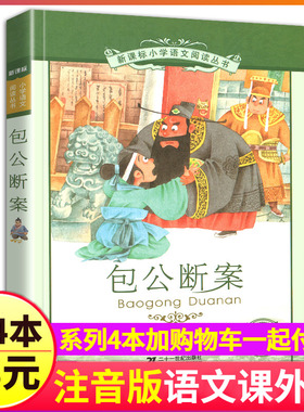 4本28元新课标-正版包公断案书籍彩图注音版全集小学生经典名著带拼音彩绘语文阅读课外书少年包青天探案儿童图书精选