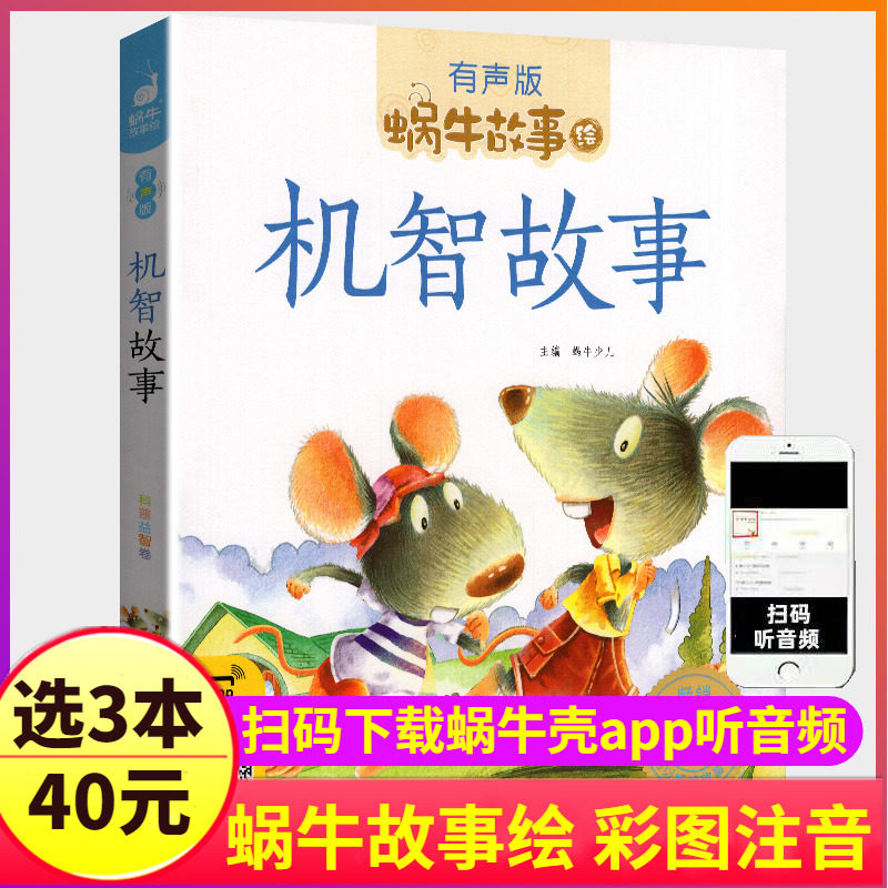 机智故事注音有声版带拼音书籍儿童3-6岁经典早教益智读物小学生一年级二年级智慧智商训练童书思维大启发绘本蜗牛绘会汇壳图书怎么看?