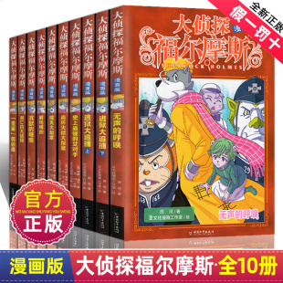 全套10册福尔摩斯探案漫画版 原著故事集推理破案书籍全集少年大侦探夏洛克笔记小学生儿童少儿青少年小说神探记悬疑1完整 原版 正版