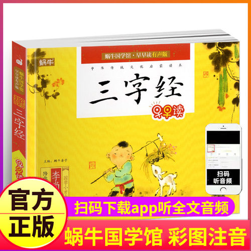 三字经早教儿童大字彩图注音版有声书蜗牛国学馆.早早读1一年级启蒙幼儿绘本正版小学生经典故事拼音诵读少儿宝宝弟子规读本非完整 - 封面