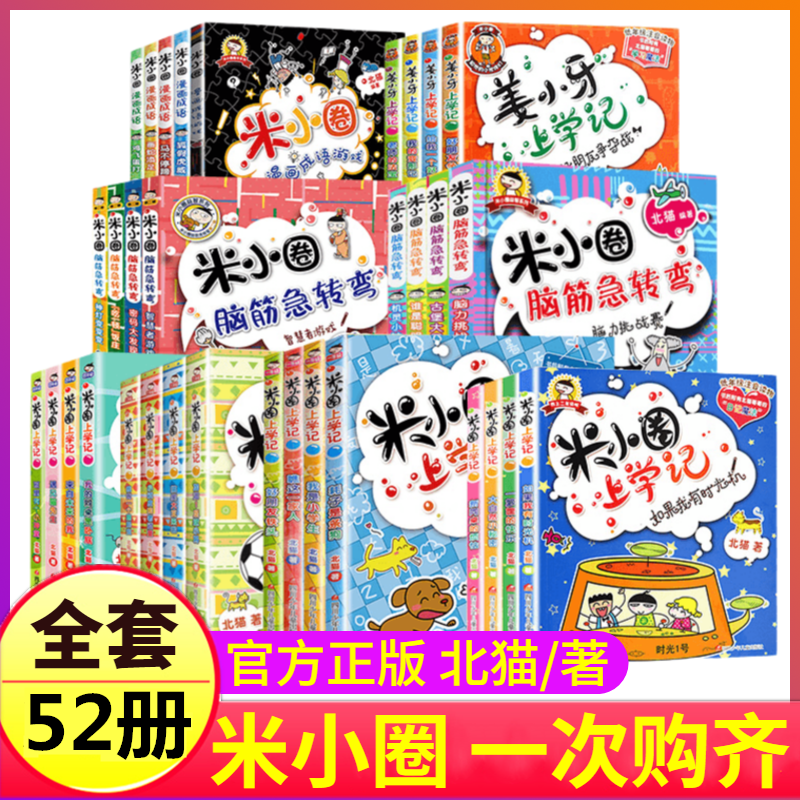 全套52册米小圈上学记脑筋急转弯漫画成语趣味猜谜语口算日记大全集姜小牙系列一年级二年级三四爆笑的故事书五六小米圈儿33你李迷怎么样,好用不?