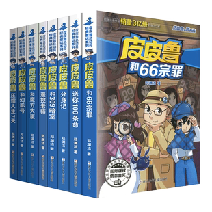 皮皮鲁总动员系列书全套8册郑渊洁童话故事和蝌蚪书树暖气华佗象鼻子牛红鼻子火车正版全集历险记鲁西西传三四五六年级四大名传与3