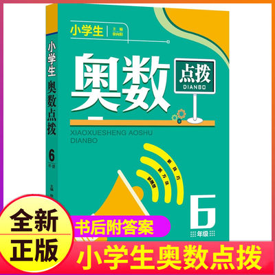 新版小学生奥数点拨6六年级