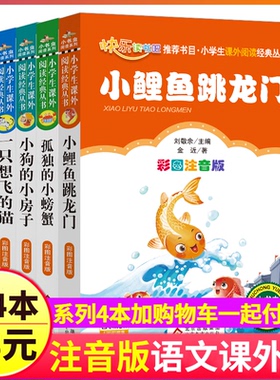 快乐读书吧二年级上册阅读全套5本注音版人教小鲤鱼跳龙门孤独的小螃蟹小狗小房子歪脑袋木头桩一只想飞猫小书虫系列跃1人民2