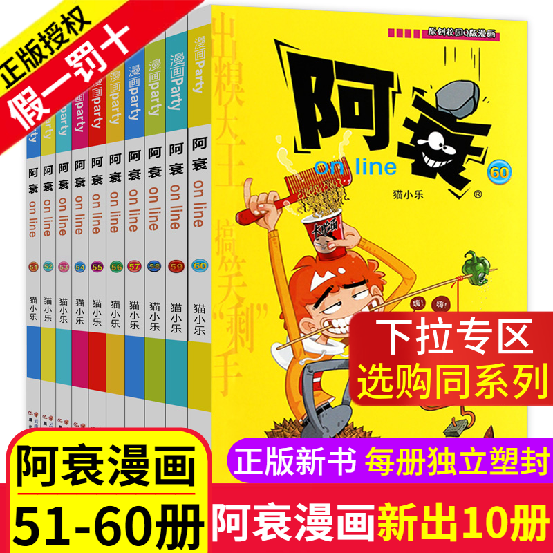 3阿衰漫画书51-60全套10册大全集正版猫小乐搞笑故事爆笑校园小学生新版小人书迷你的啊衰阿衷u阿呆阿帅加厚全册本63阿哀64单61到65