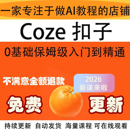 Coze扣子课程素材0基础入门
