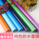 覆膜防水纸礼物礼品盒包装 纸宿舍墙纸清新纯色防水包书皮纸背景纸