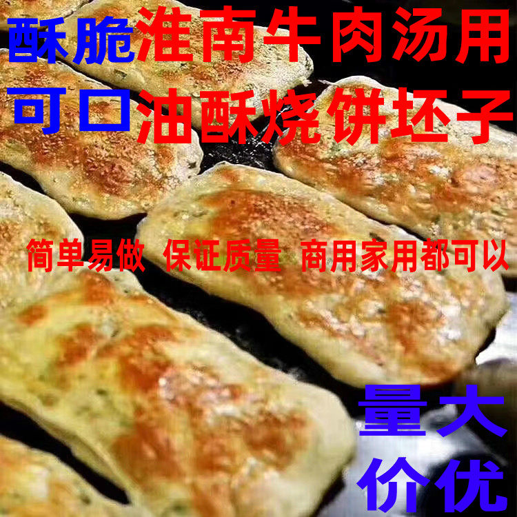 淮南牛肉汤油酥烧饼坯半成品冷冻