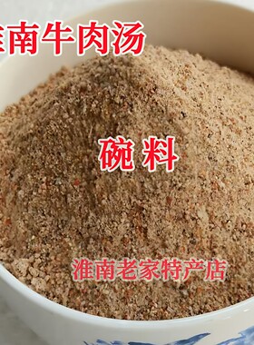 淮南牛肉汤开店技术提鲜提味碗料调味料包淮南牛肉汤碗里料500克