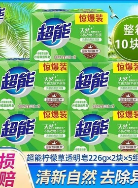 超能肥皂洗衣皂家用实惠装柠檬草透明皂226g超强强力去污持久留香