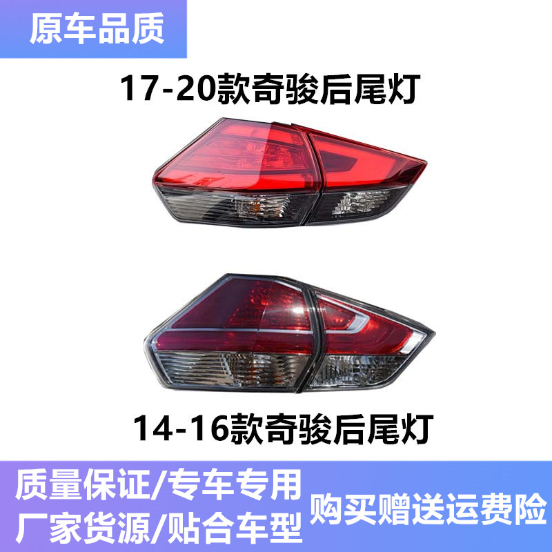 适用14 ~16 17 18 19~21年款奇骏后尾灯刹车灯倒车灯壳半总成灯罩