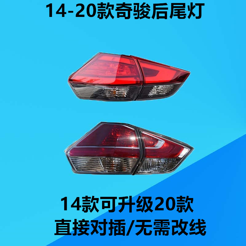 适配141516171819年款新奇骏后尾灯总成外壳罩改装led刹车灯大灯