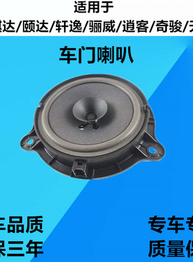 天籁逍客奇骏轩逸骊威骐达颐达阳光车门喇叭音响扬声器6.5寸