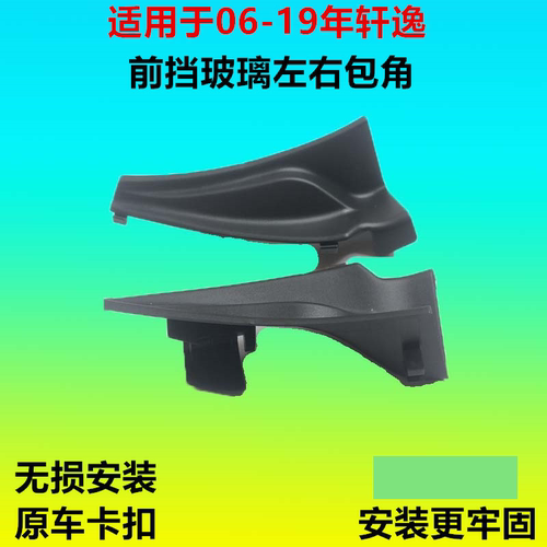 轩逸经典前挡风玻璃下