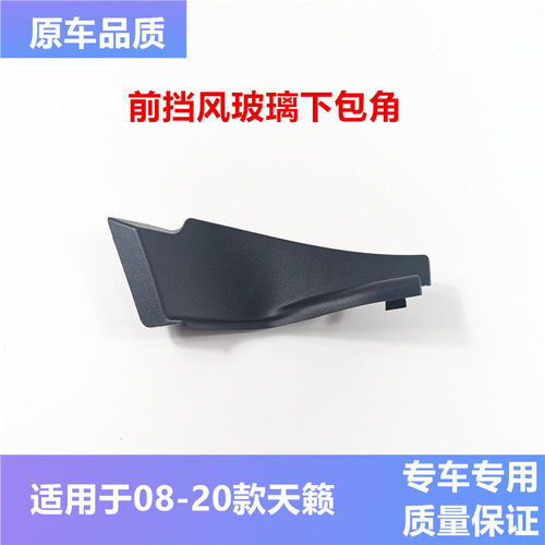 08-19款新天籁挡风玻璃下包角雨刮盖板侧饰板天籁叶子板饰板盖板