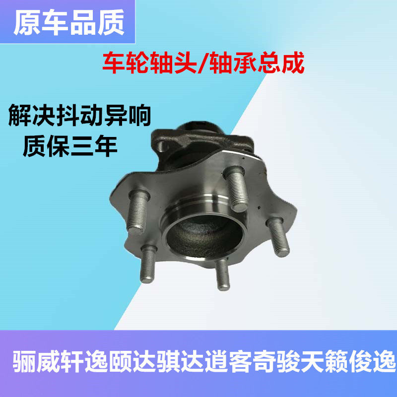 适配骐达骊威颐达轩逸逍客奇骏天籁启辰前轮轴承轴头后轮轮毂轴承