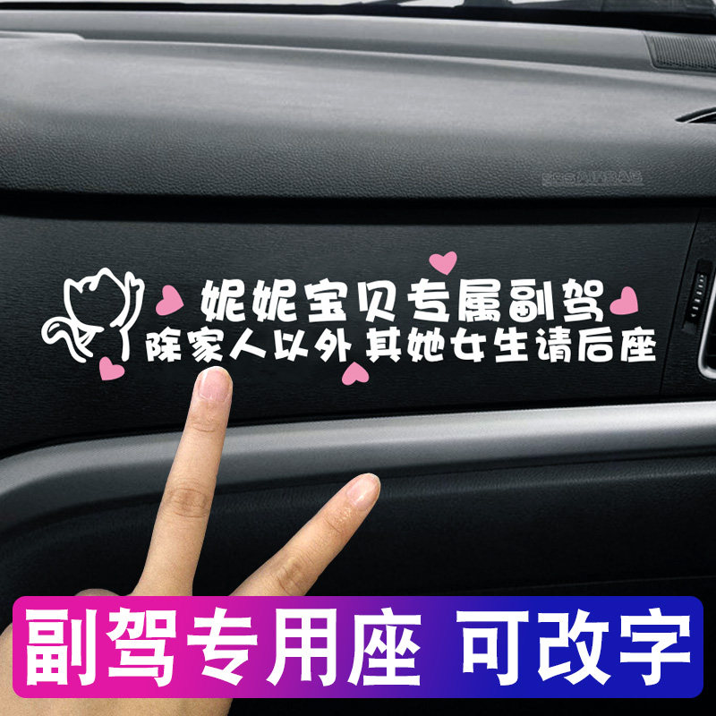 副驾驶女朋友老婆专用属座车贴纸小仙女定制照片宝贝媳妇可爱装饰