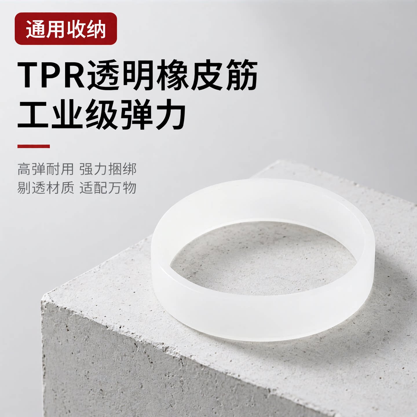 TPR透明高弹橡皮筋捆绑收纳