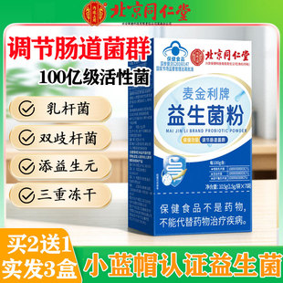 同仁堂益生菌成人调节肠道菌群肠胃双歧杆菌益生菌粉老年大人正品