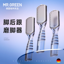 Mr.green德国格林先生脚后跟去死皮神器刮脚搓脚板磨脚石老茧家用